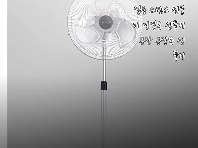 20인치 대형 공업용 스탠드 선풍기  관련 이미지