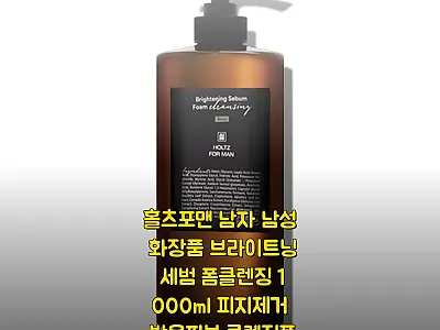 홀츠포맨 브라이트닝 세범 폼클렌징 1 관련 이미지
