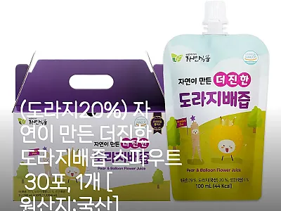 자연이 만든 더진한 도라지배즙 스파우 관련 이미지