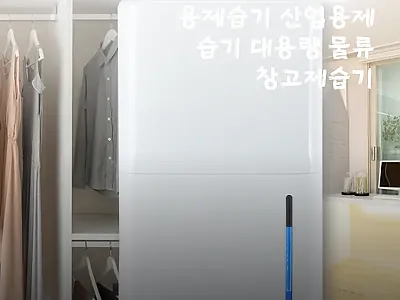 대용량 물류 창고용 공업용 제습기 사 관련 이미지