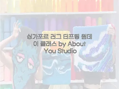 싱가포르 러그 터프팅 원데이 클래스  관련 이미지