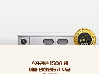 스타리온 1500 테이블 냉장냉동고  관련 이미지 1