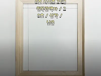 이안아트 20호 원목관액자 2개 세트 관련 이미지 1